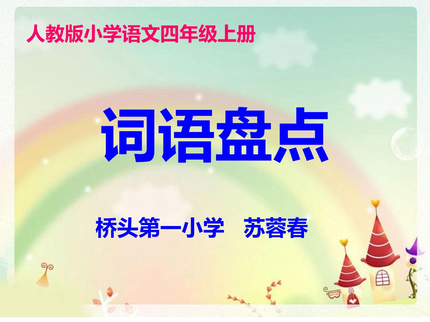 词语盘点
