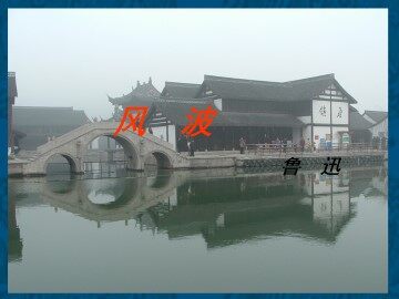 风波 鲁迅_课件1