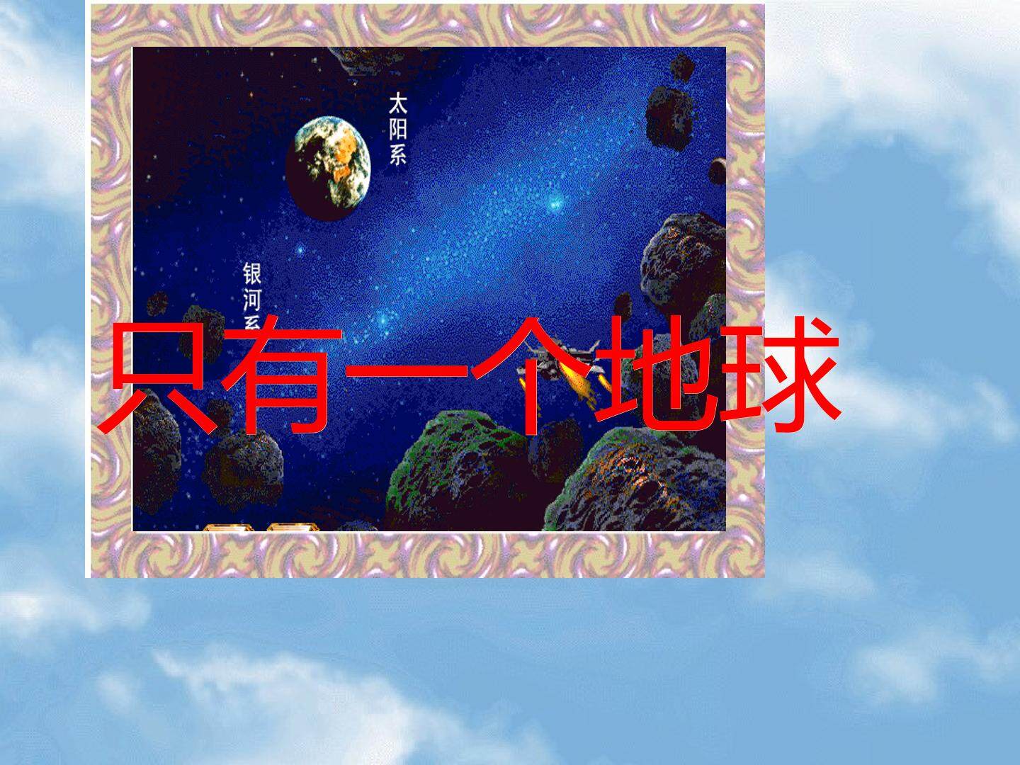 只有一个地球