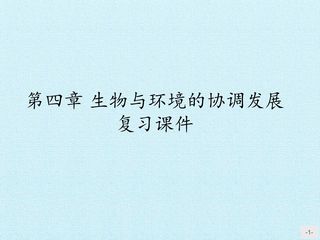 第四章 生物与环境的协调发展 复习课件
