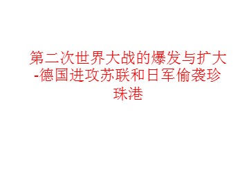 第二次世界大战的爆发与扩大-德国进攻苏联和日军偷袭珍珠港_课件1