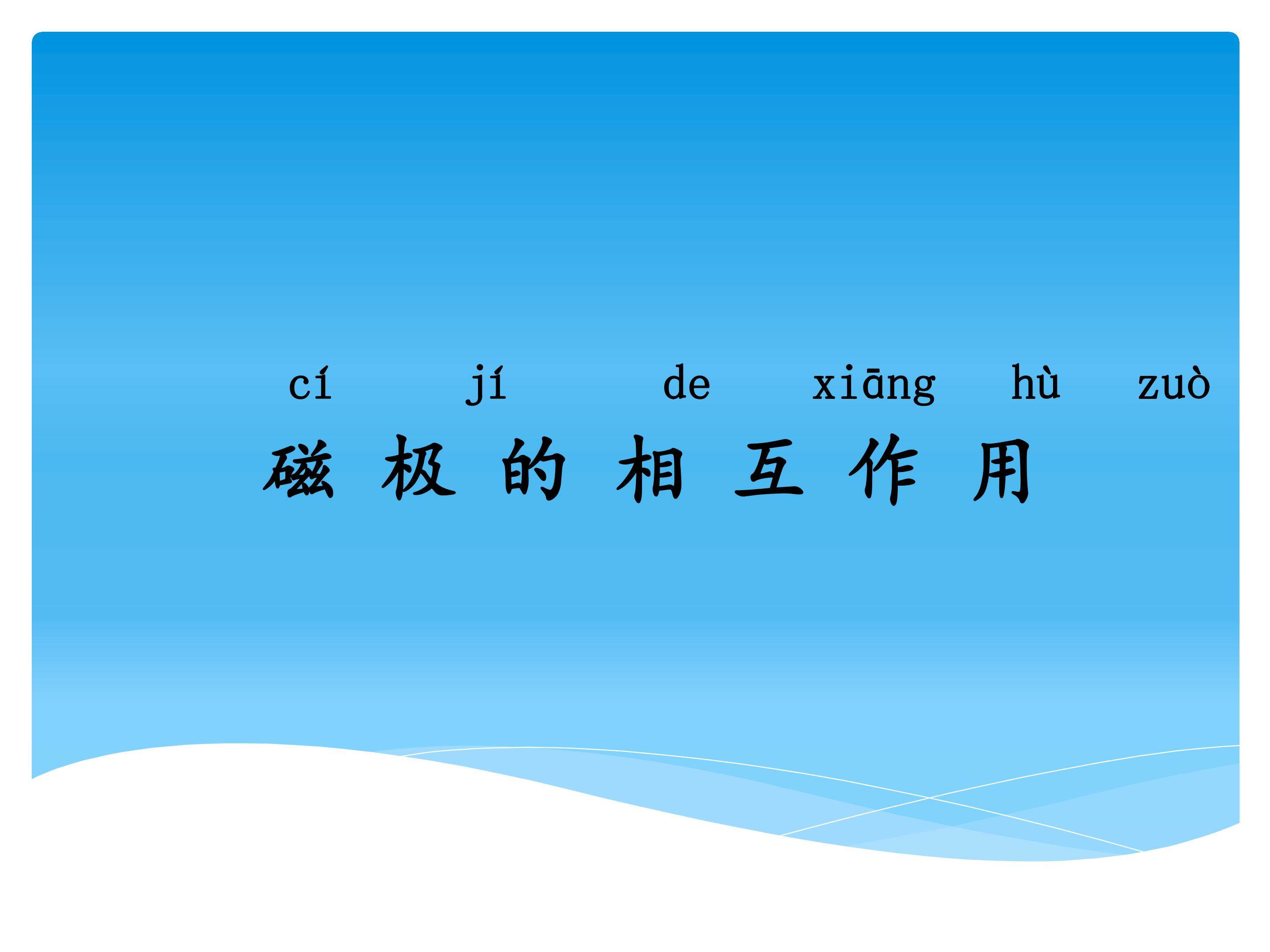 4 磁极的相互作用