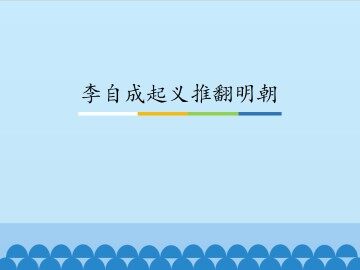 李自成起义推翻明朝_课件1
