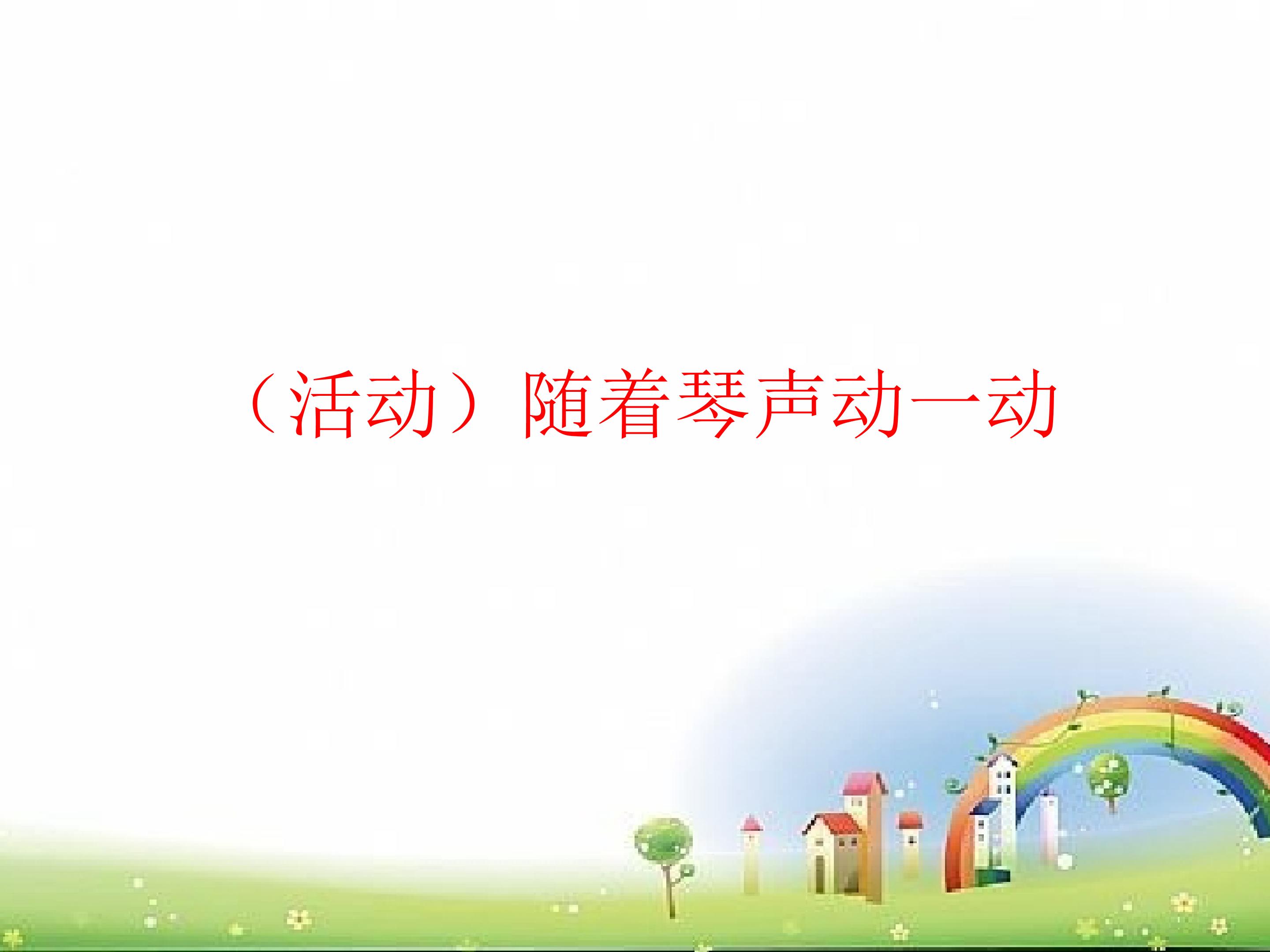 （活动）随着琴声动一动_课件1
