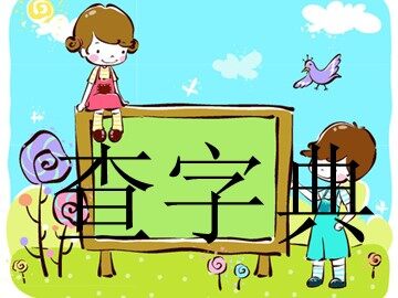 识字1