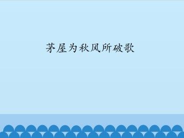 茅屋为秋风所破歌_课件1