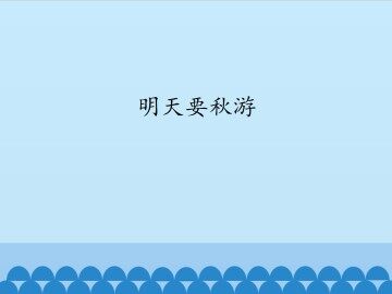 明天要秋游_课件1
