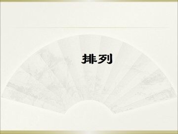排列_课件10