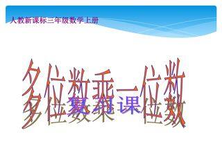 3年级上册数学人教版第6单元复习课件01