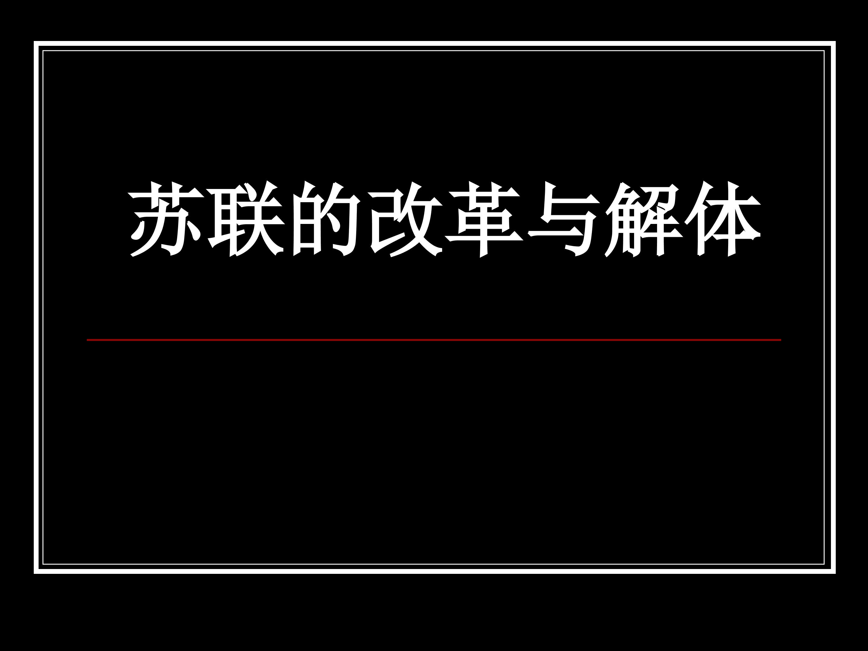 苏联的改革与解体_课件1