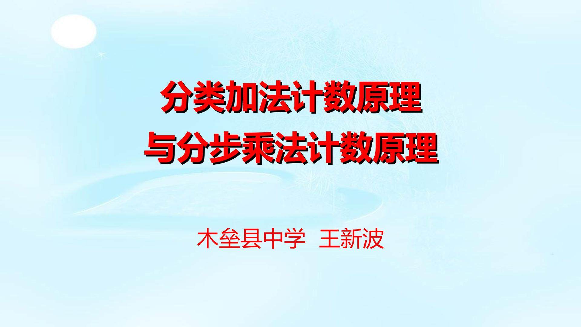 分类加法计数原理与分步乘法计数原理