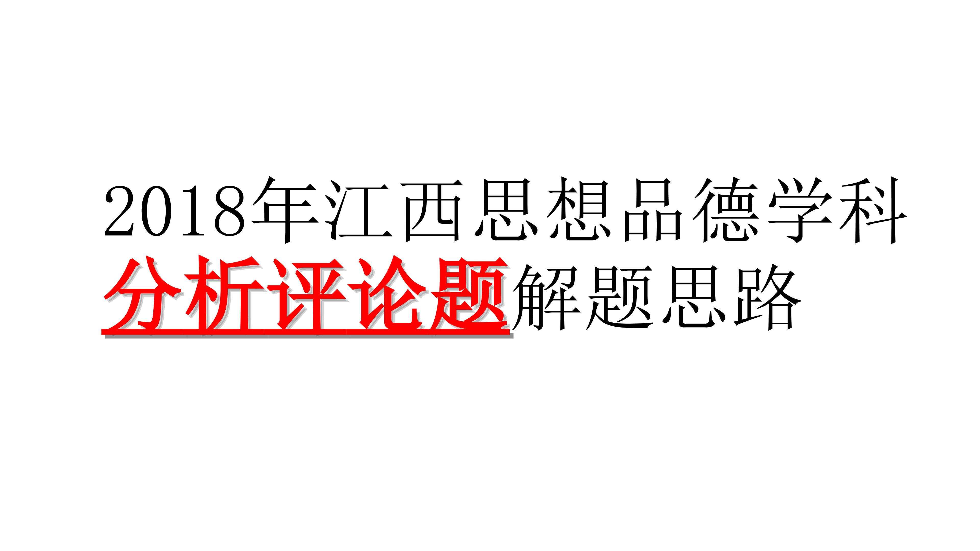 2018年江西分析评论专项训练