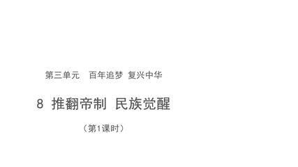 【★★★】5年级下册道德与法治部编版课件第三单元 8 推翻帝制 民族觉醒