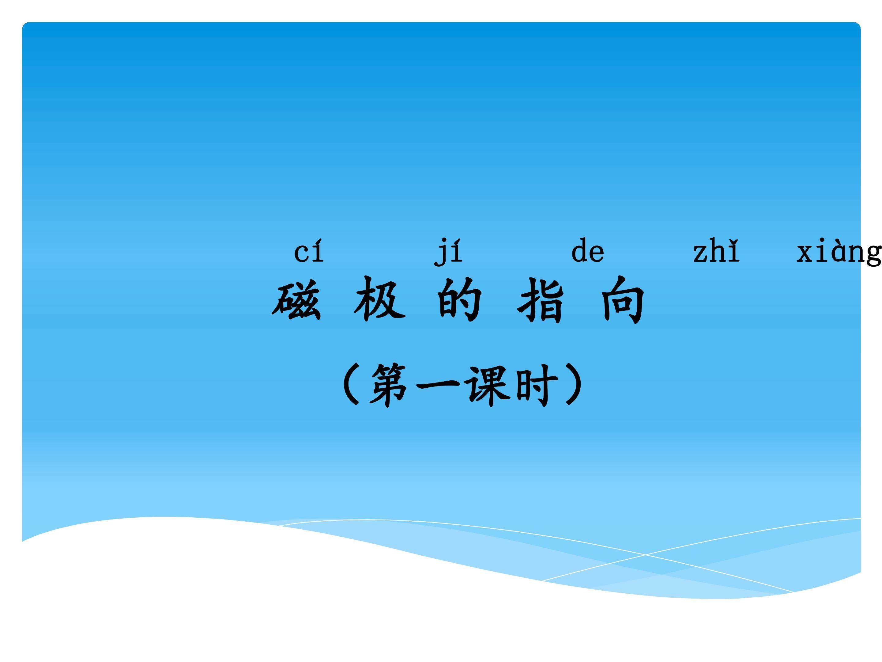 3 磁极的指向