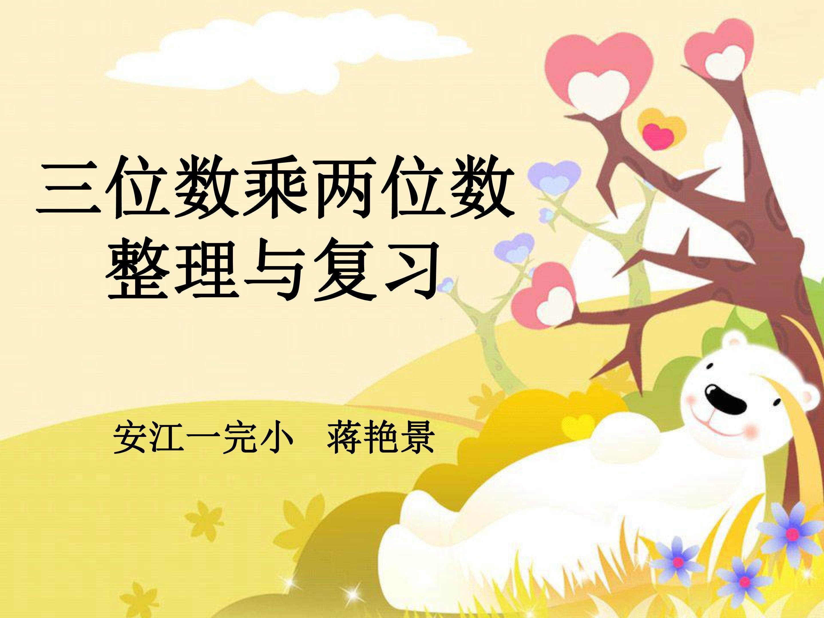 三位数乘两位数整理复习