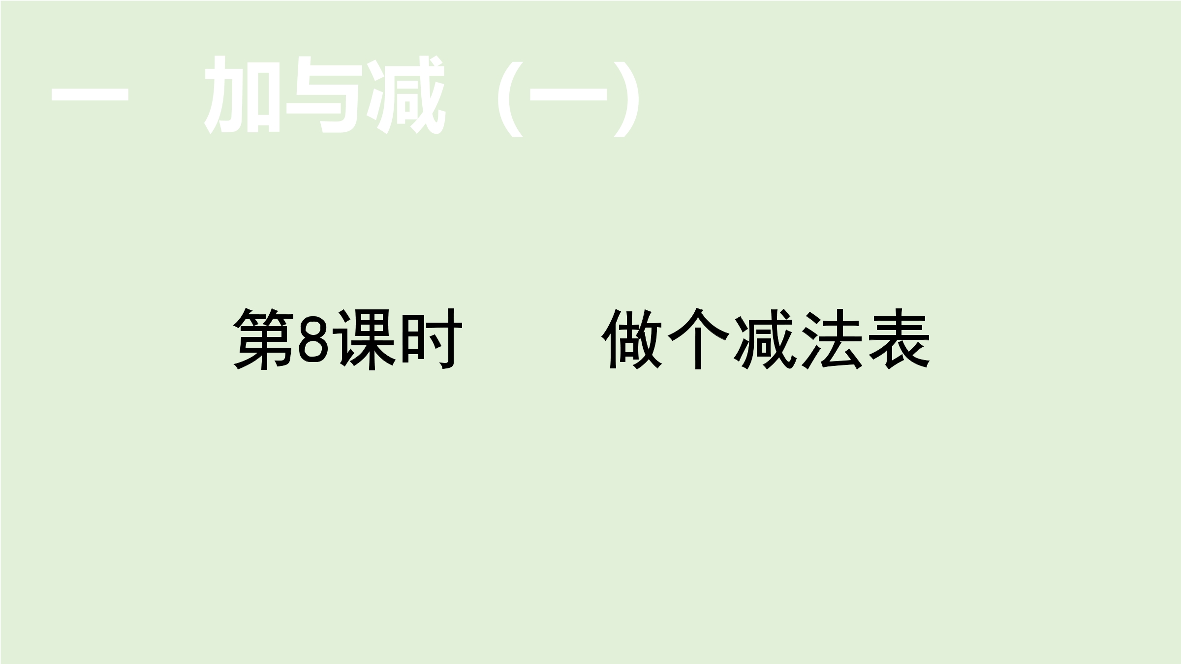 1年级数学北师大版下册课件第1单元《1.7做个减法表》