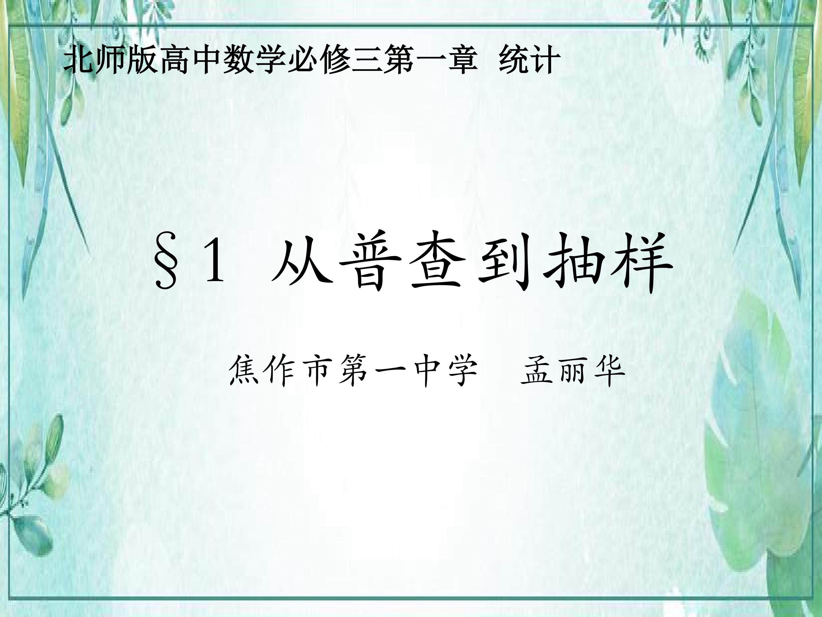 从普查到抽样