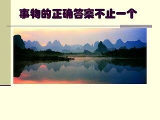 事物的正确答案不止一个_课件11