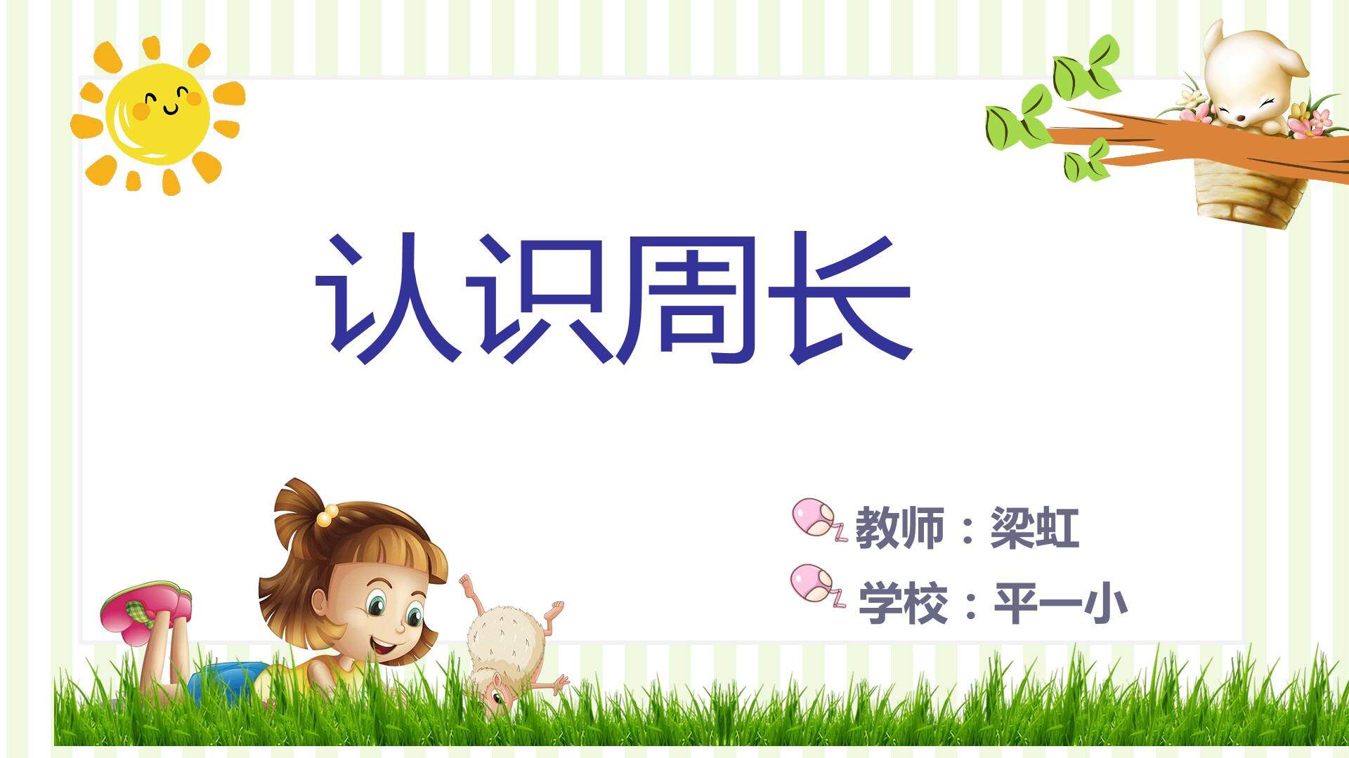周长的认识