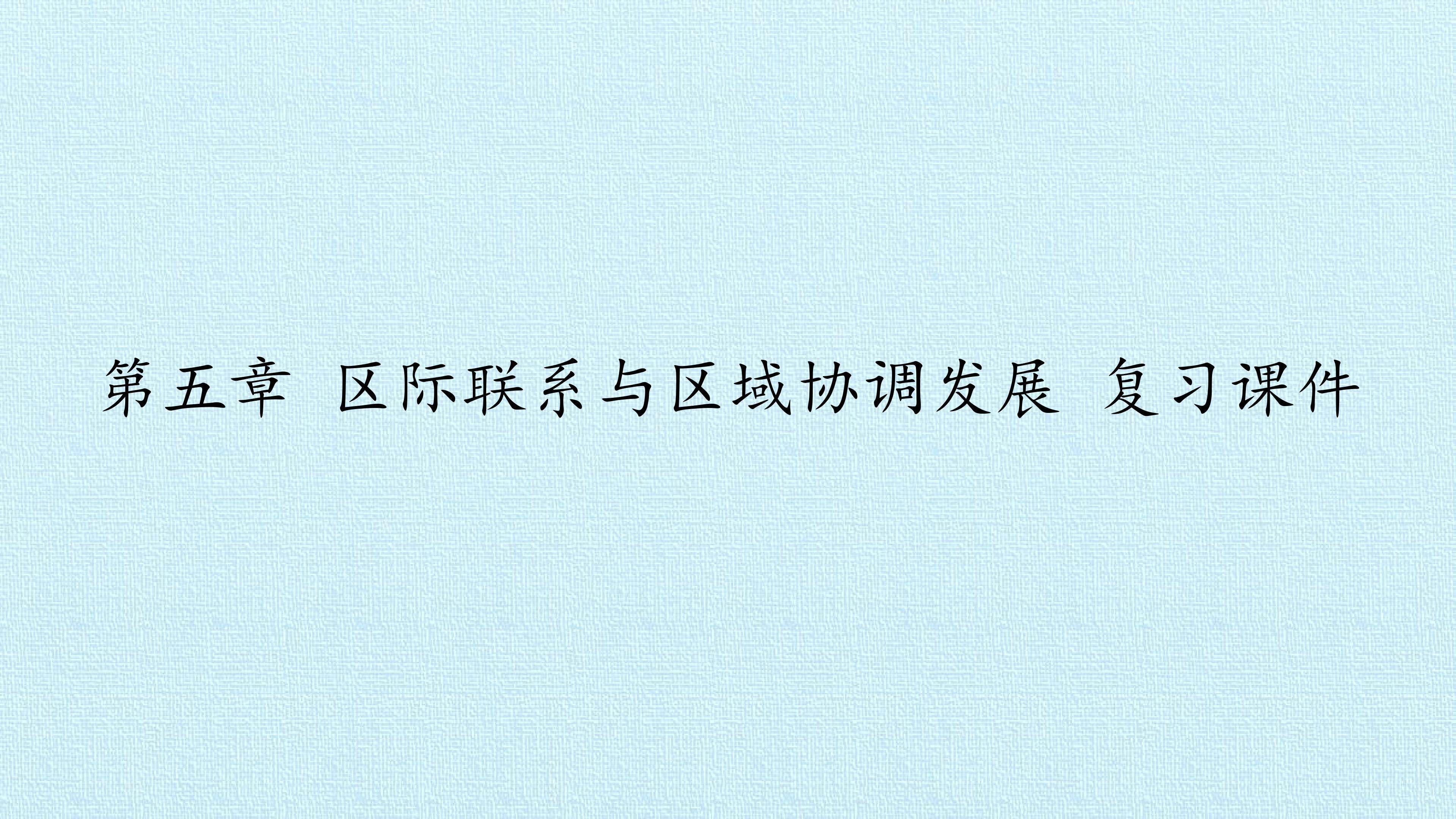 第五章 区际联系与区域协调发展 复习课件