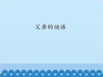 父亲的谜语_课件1