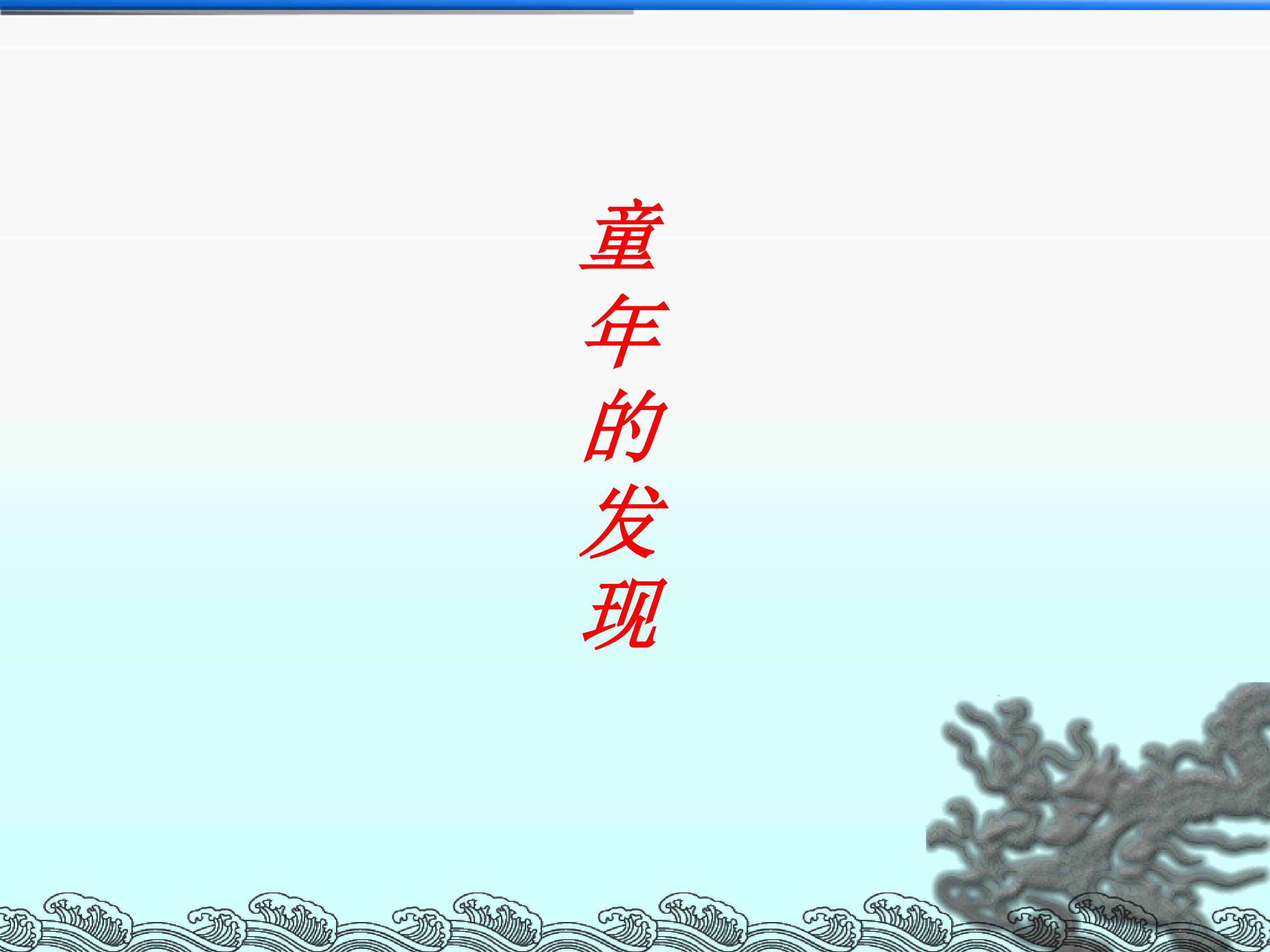童年的发现_课件3