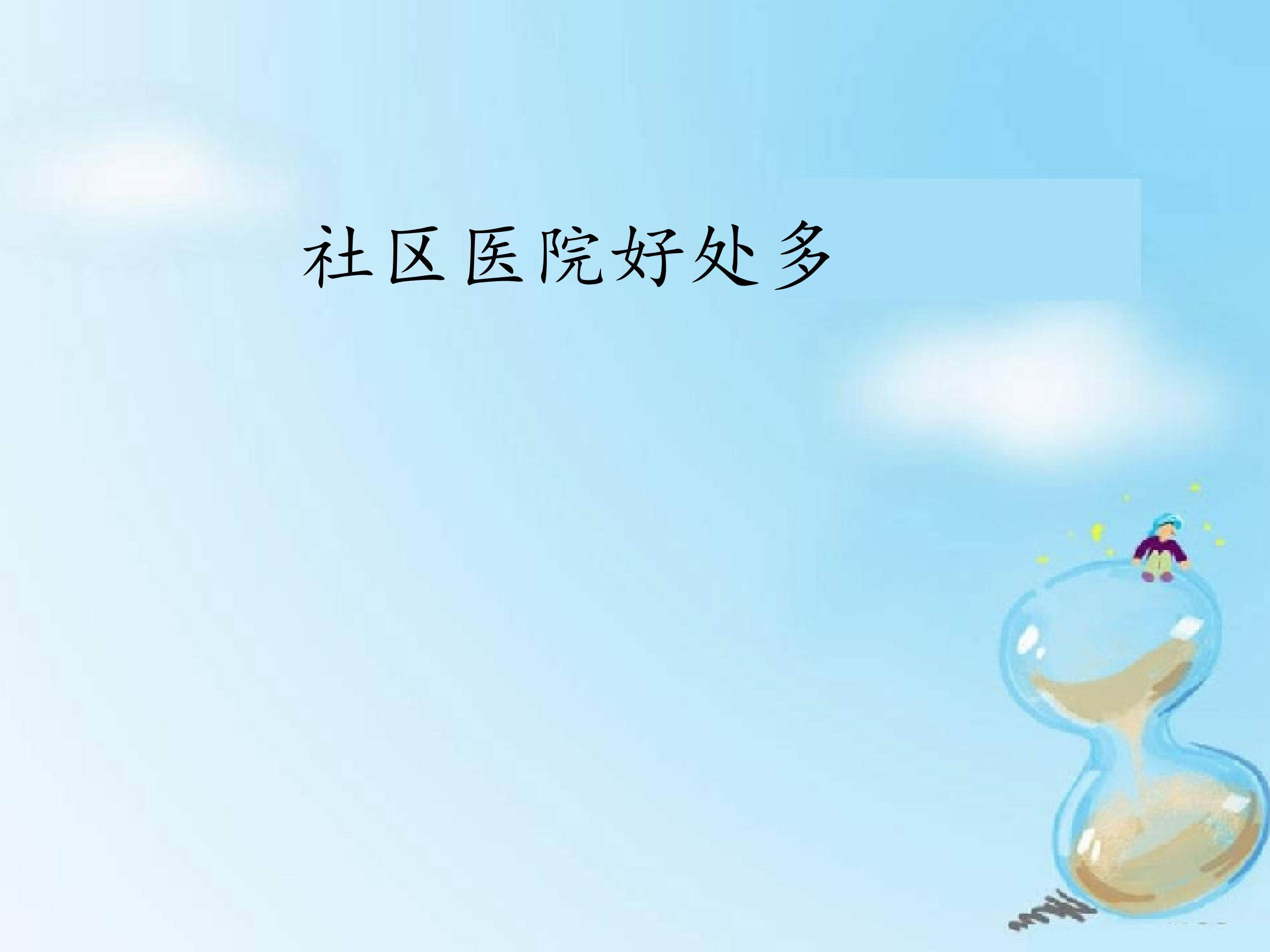 社区医院好处多_课件1