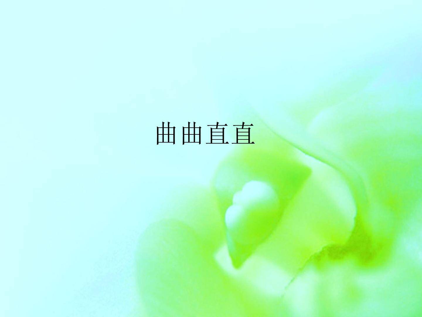 曲曲直直_课件1