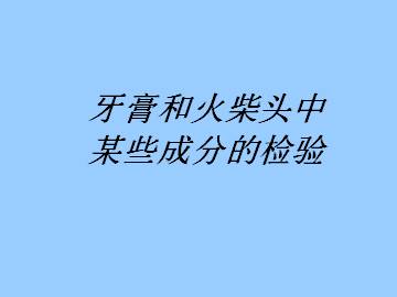 牙膏和火柴中某些成分的检验_课件1