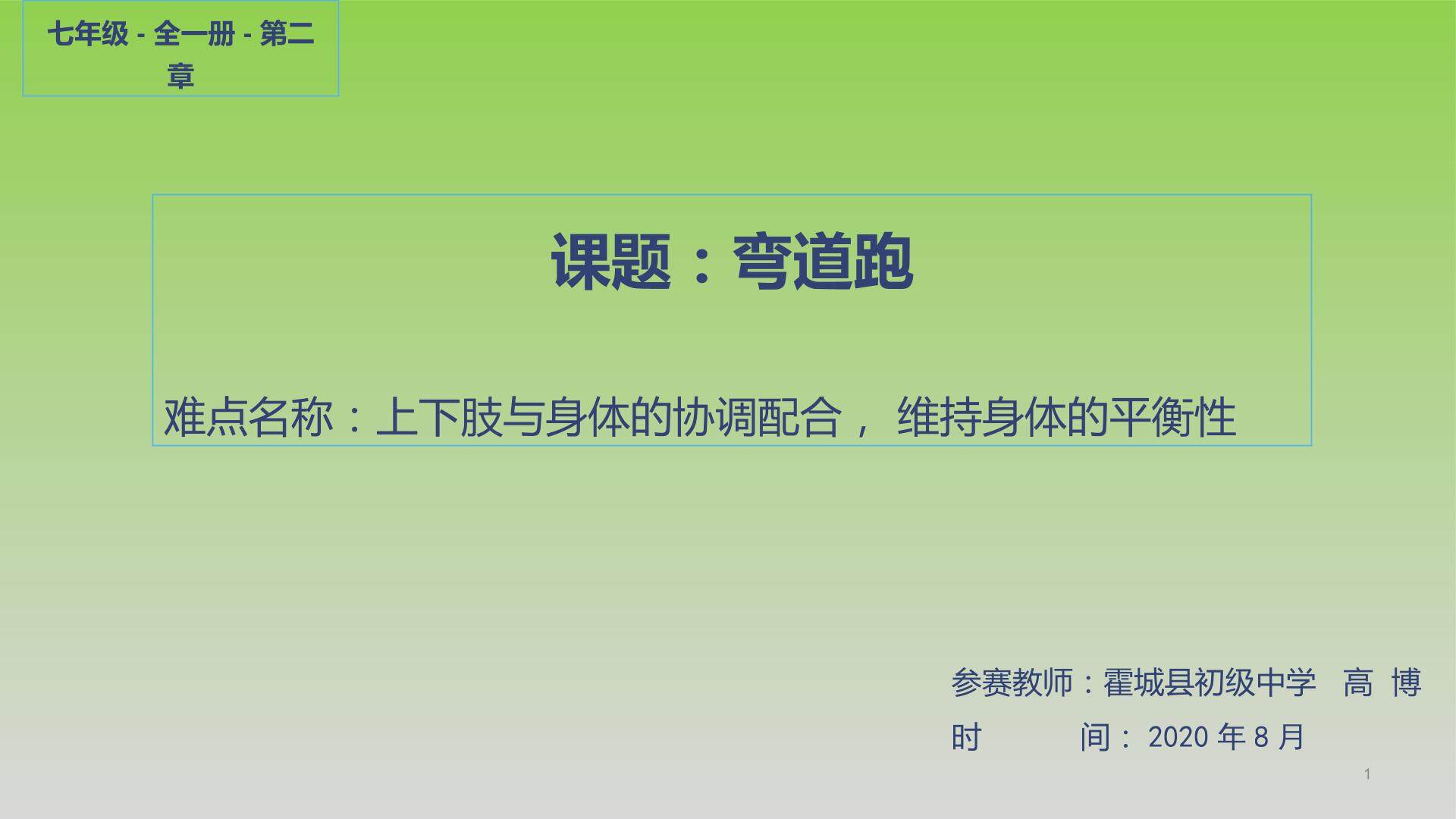 弯道跑