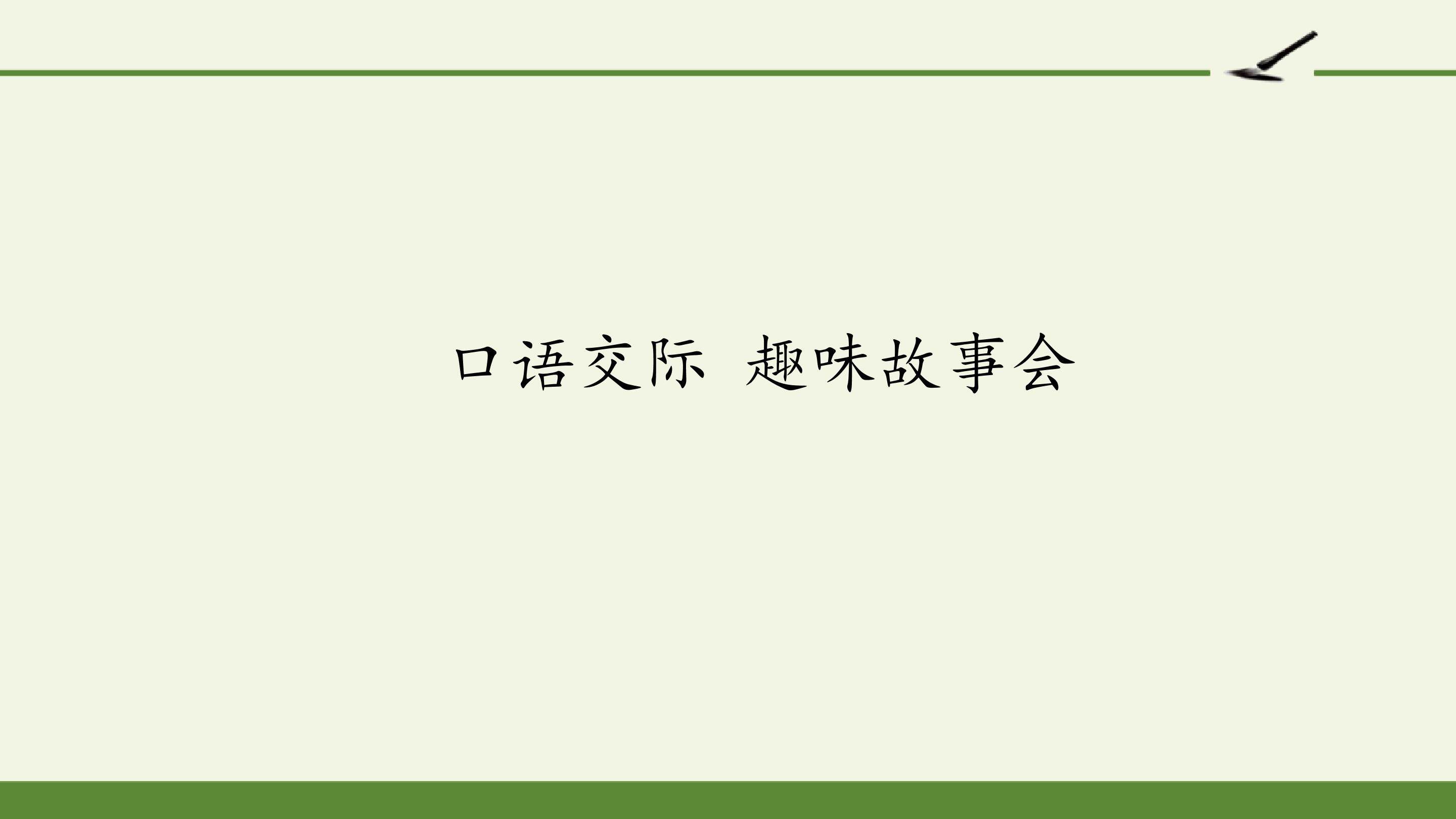 口语交际 趣味故事会