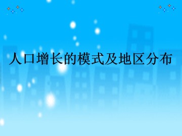 人口增长的模式及地区分布_课件1