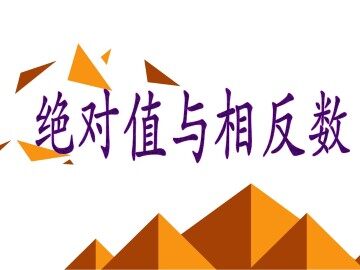 相反数_课件8