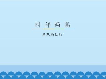 车队与红灯_课件3