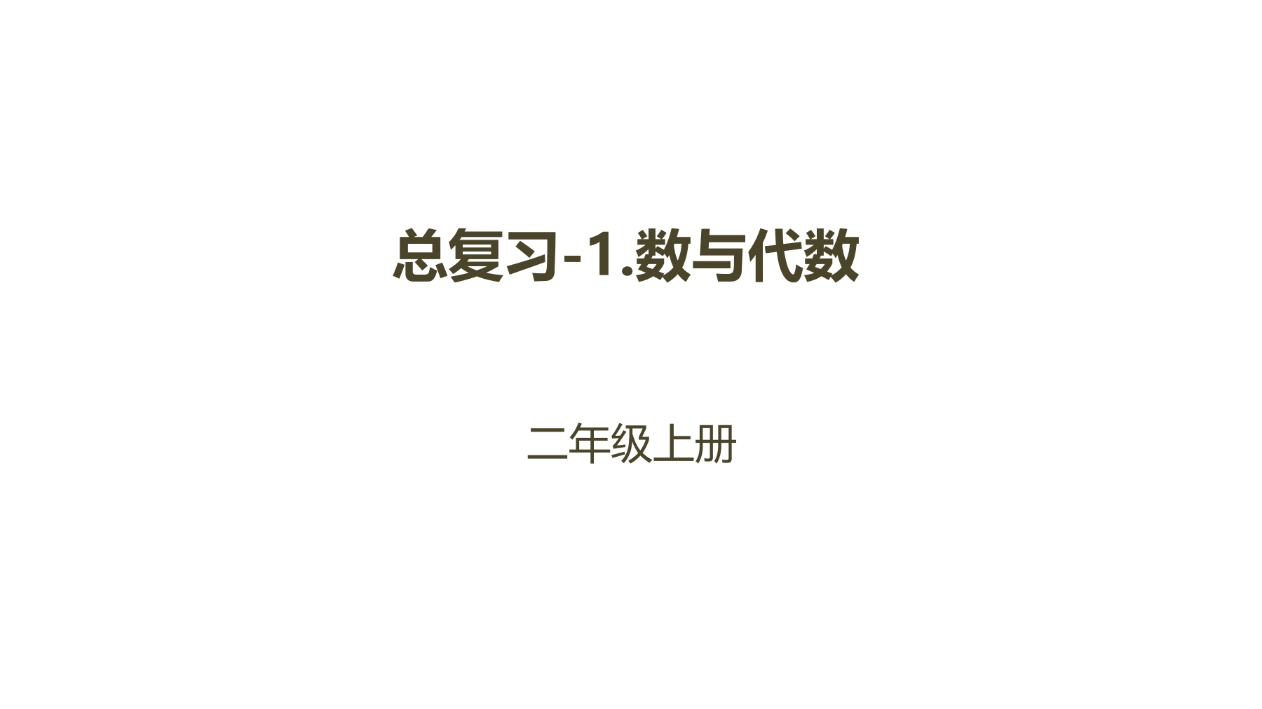 【★★★】2年级数学北师大版上册课件第10单元《总复习》