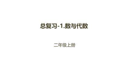 【★★★】2年级数学北师大版上册课件第10单元《总复习》