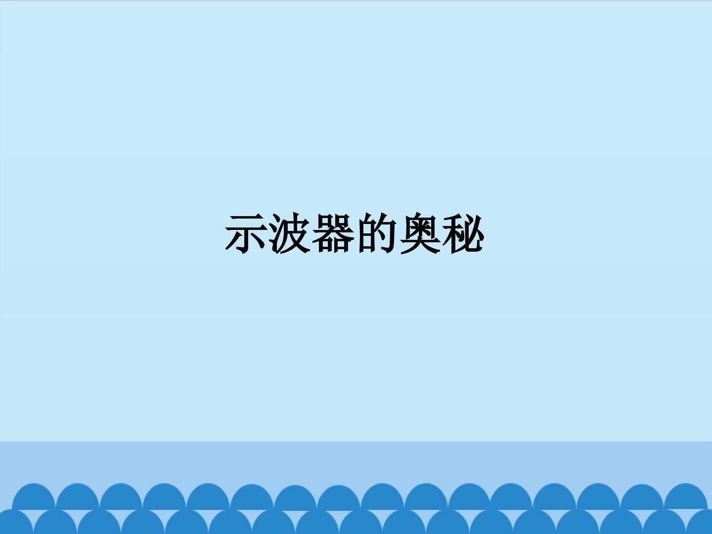 示波器的奥秘_课件1
