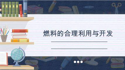 9年级化学人教版上册课件《第七单元课题2 燃料的合理利用与开发》(共22张PPT)