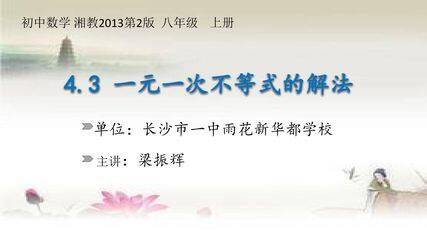 4.3一元一次不等式的解法