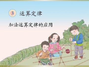 《加法的运算定律》课件8