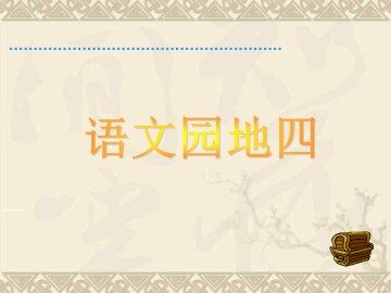 语文园地四_课件1