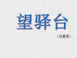 望驿台(白居易)_课件1