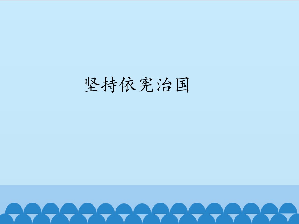 坚持依宪治国