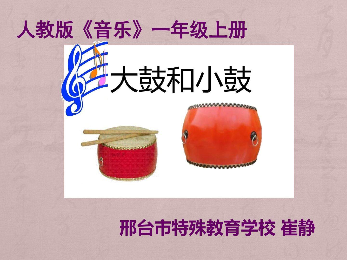大鼓和小鼓