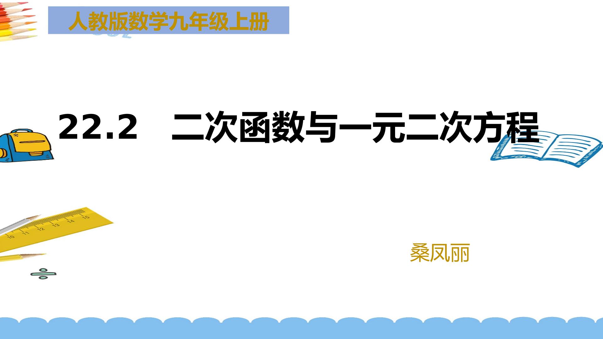 二次函数与一元二次方程