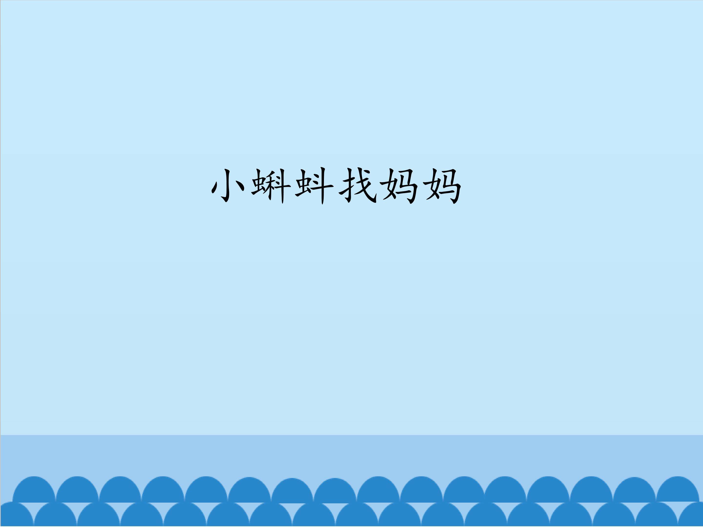 小蝌蚪找妈妈_课件1