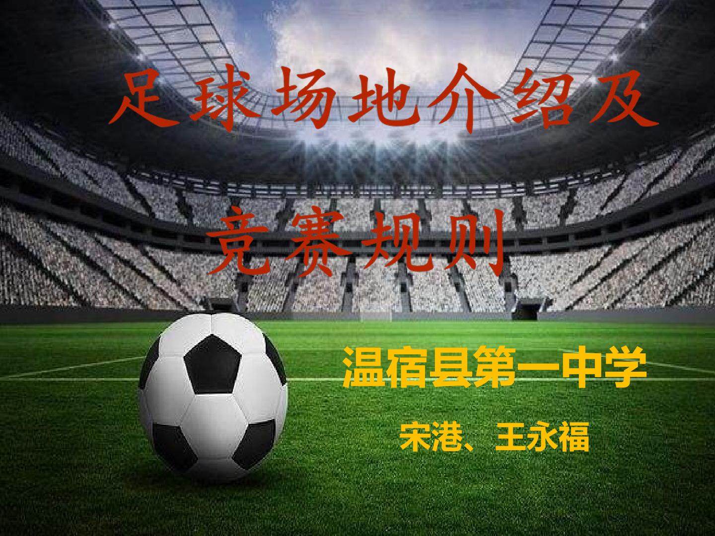 足球运动场地与竞赛规则