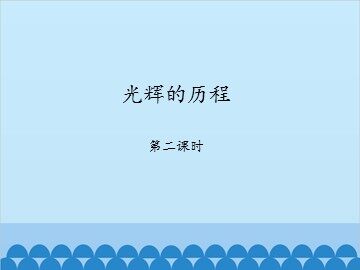 光辉的历程-第二课时_课件1