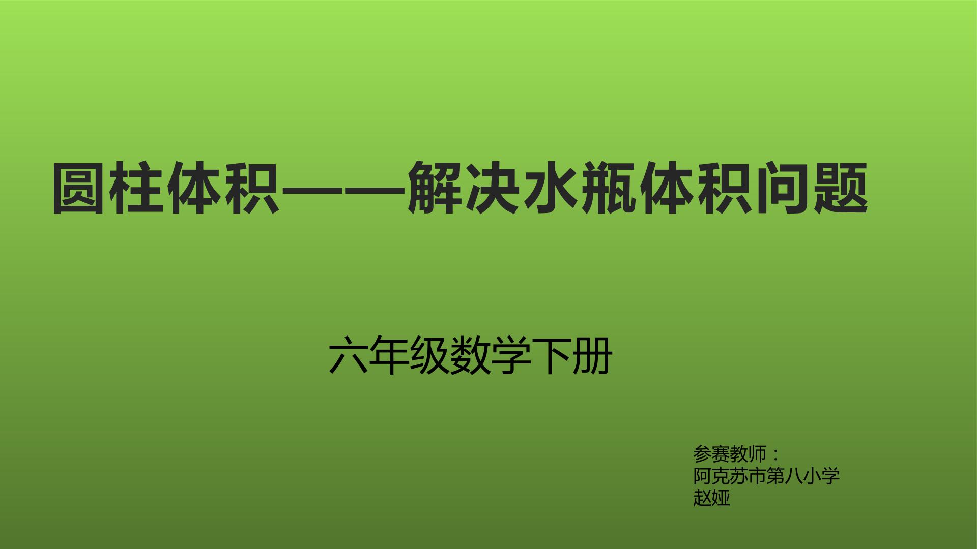 圆柱体积——解决水瓶体积问题