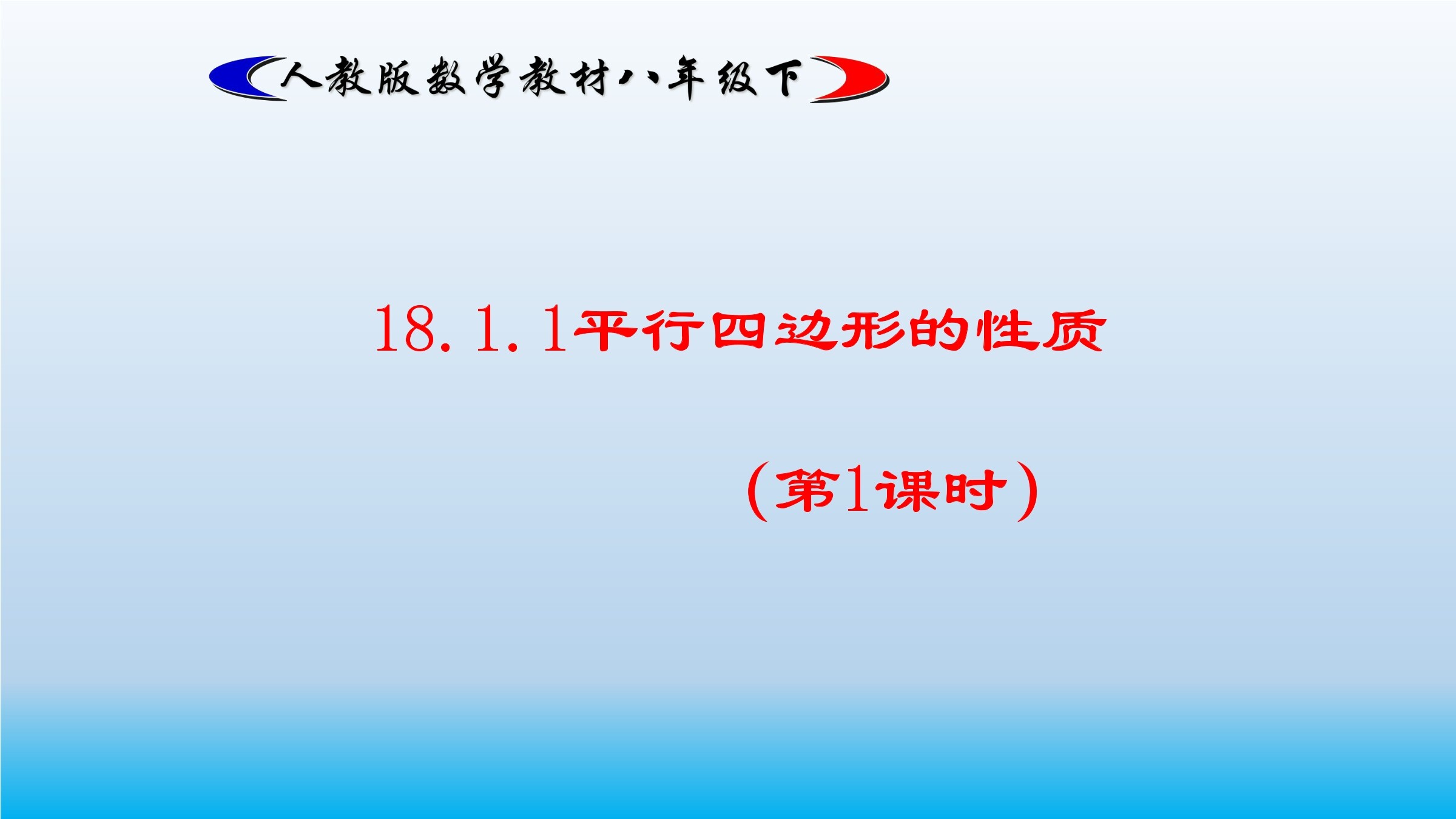 18.1.1平行四边形的性质